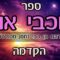 ספר כוכבי אור-הקדמה