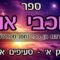 ספר כוכבי אור-חלק א- א-ד