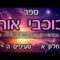 ספר כוכבי אור-חלק א- ה-י