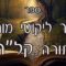 קיצור ליקוטי מוהרן -תורה קלה