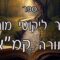 קיצור ליקוטי מוהרן -תורה קמא