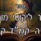 קיצור ליקוטי מוהרן -תורה קמד-קמו