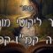 קיצור ליקוטי מוהרן -תורה קמז--קמח