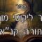 קיצור ליקוטי מוהרן -תורה קנא