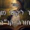 קיצור ליקוטי מוהרן -תורה קנב