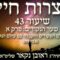 הגאון הרב ראובן נקאר שליט"א || אוצרות חיים א' -
