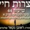 הגאון הרב ראובן נקאר שליט"א || אוצרות חיים א' -