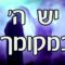 יש השם במקומך