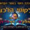 ליקוטי הלכות- חלק ב דף רה