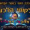 ליקוטי הלכות- חלק ב דף רי