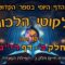 ליקוטי הלכות- חלק ב דף ריג