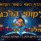 ליקוטי הלכות- חלק ב דף ריז