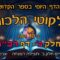ליקוטי הלכות- חלק ב דף רכג