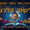 ליקוטי הלכות- חלק ב דף רכז