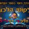 ליקוטי הלכות- חלק ב דף רל