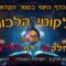ליקוטי הלכות- חלק ב דף רלא