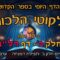 ליקוטי הלכות- חלק ב דף רלב
