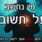 מי הוא בעל תשובה