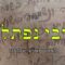 מכתב מרבי נפתלי זצל