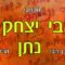מכתבי רבי יצחק-ד