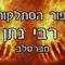 סיפור הסתלקות רבי נתן מברסלב זצל