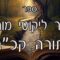 קיצור ליקוטי מוהרן -תורה קכג