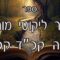 קיצור ליקוטי מוהרן -תורה קכד-קכה