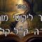 קיצור ליקוטי מוהרן -תורה קל-קלב