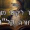 קיצור ליקוטי מוהרן -תורה קלג