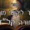 קיצור ליקוטי מוהרן -תורה קלד