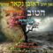 הגאון הרב ראובן נקאר שליט"א || הטוב והרע שבך