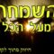 השמחה מעל הכל