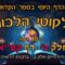 ליקוטי הלכות- חלק ב דף קפא