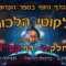 ליקוטי הלכות- חלק ב דף קפג