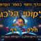 ליקוטי הלכות- חלק ב דף ר