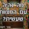 מה נהיה עם המצוות שעשית