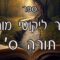 קיצור ליקוטי מוהרן -תורה ס