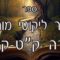 קיצור ליקוטי מוהרן -תורה קט-קיא