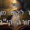 קיצור ליקוטי מוהרן -תורה קיב