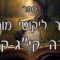 קיצור ליקוטי מוהרן -תורה קיג-קיד