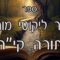 קיצור ליקוטי מוהרן -תורה קיח