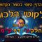 ליקוטי הלכות- חלק ב דף קמ