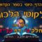 ליקוטי הלכות- חלק ב דף קנז