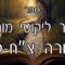 קיצור ליקוטי מוהרן -תורה צח-ק