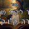 קיצור ליקוטי מוהרן -תורה קו-קח