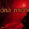 במלכודת החכמה