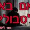 האם באנו לסבול