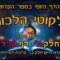 ליקוטי הלכות- חלק ב דף קד