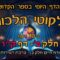 ליקוטי הלכות- חלק ב דף קו
