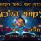 ליקוטי הלכות- חלק ב דף קז